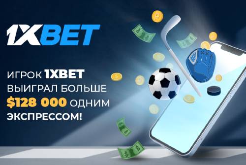 Игрок 1xBet выиграл более 9 с половиной миллионов рублей