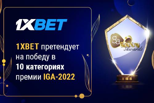 1xBet получил 10 номинаций премии International Gaming Awards
