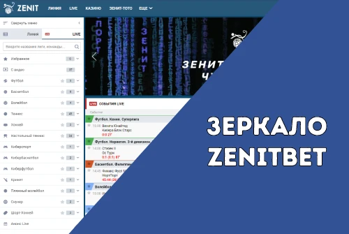 Зеркало Zenitbet