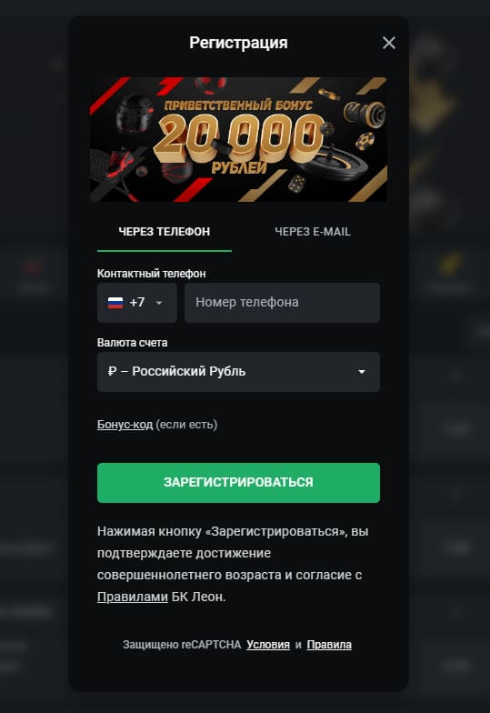 Регистрация на сайте Leonbets