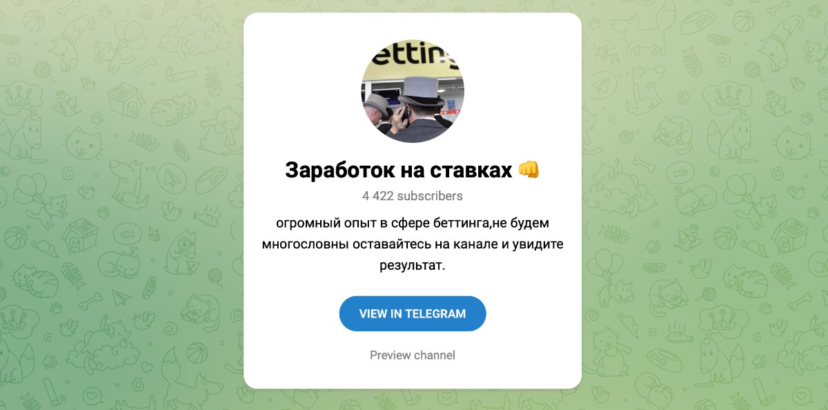 Пример телеграм канала про заработки на ставках