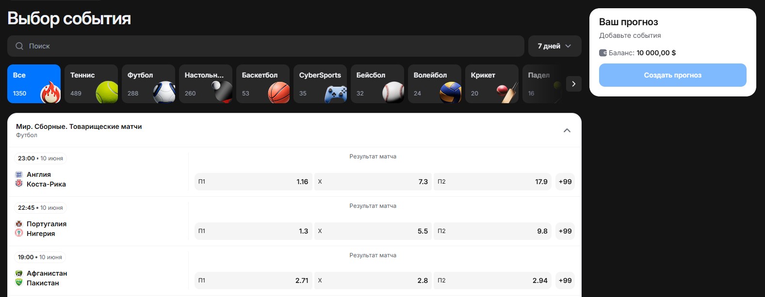 Создаем прогноз на сайте 1win