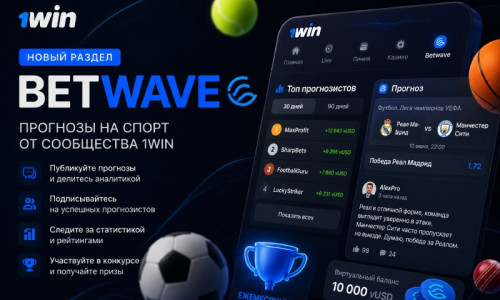 1win представил платформу для прогнозов на спорт Betwave